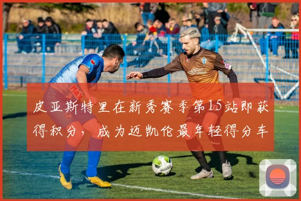 皮亚斯特里在新秀赛季第15站即获得积分，成为迈凯伦最年轻得分车手