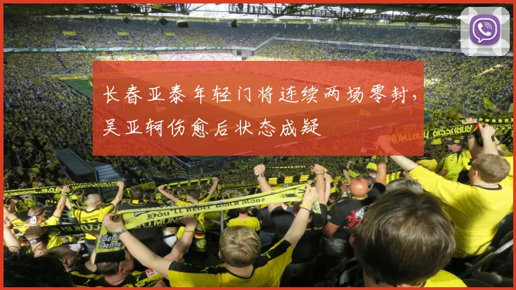 长春亚泰年轻门将连续两场零封，吴亚轲伤愈后状态成疑
