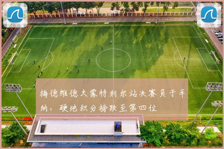 梅德维德夫蒙特利尔站决赛负于辛纳，硬地积分榜跌至第四位