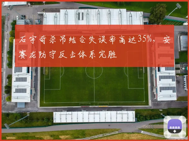 石宇奇杀吊结合失误率高达35%，安赛龙防守反击体系完胜