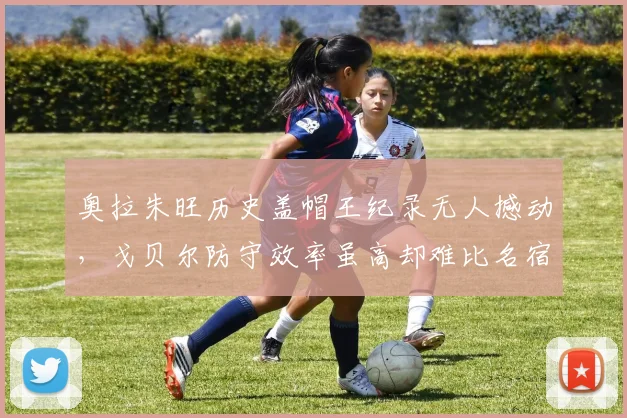 奥拉朱旺历史盖帽王纪录无人撼动，戈贝尔防守效率虽高却难比名宿
